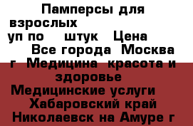 Памперсы для взрослых “Tena Slip Plus“, 2 уп по 30 штук › Цена ­ 1 700 - Все города, Москва г. Медицина, красота и здоровье » Медицинские услуги   . Хабаровский край,Николаевск-на-Амуре г.